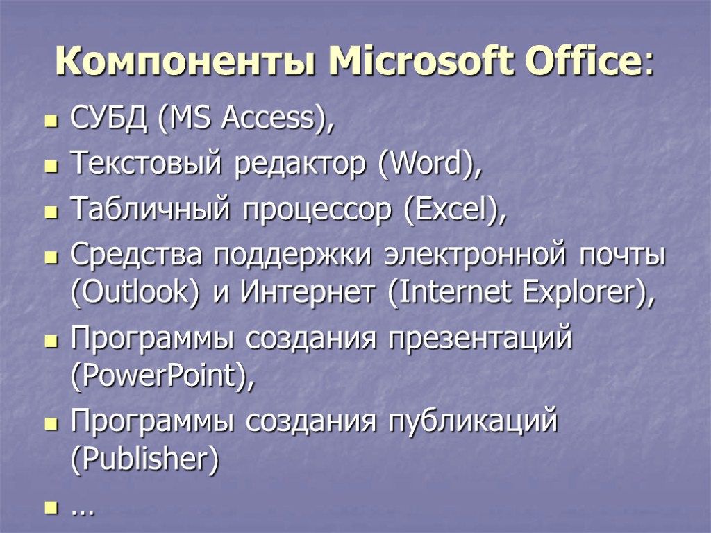 Компоненты Microsoft Office: СУБД (MS Access), Текстовый редактор (Word), Табличный процессор (Excel), Средства поддержки